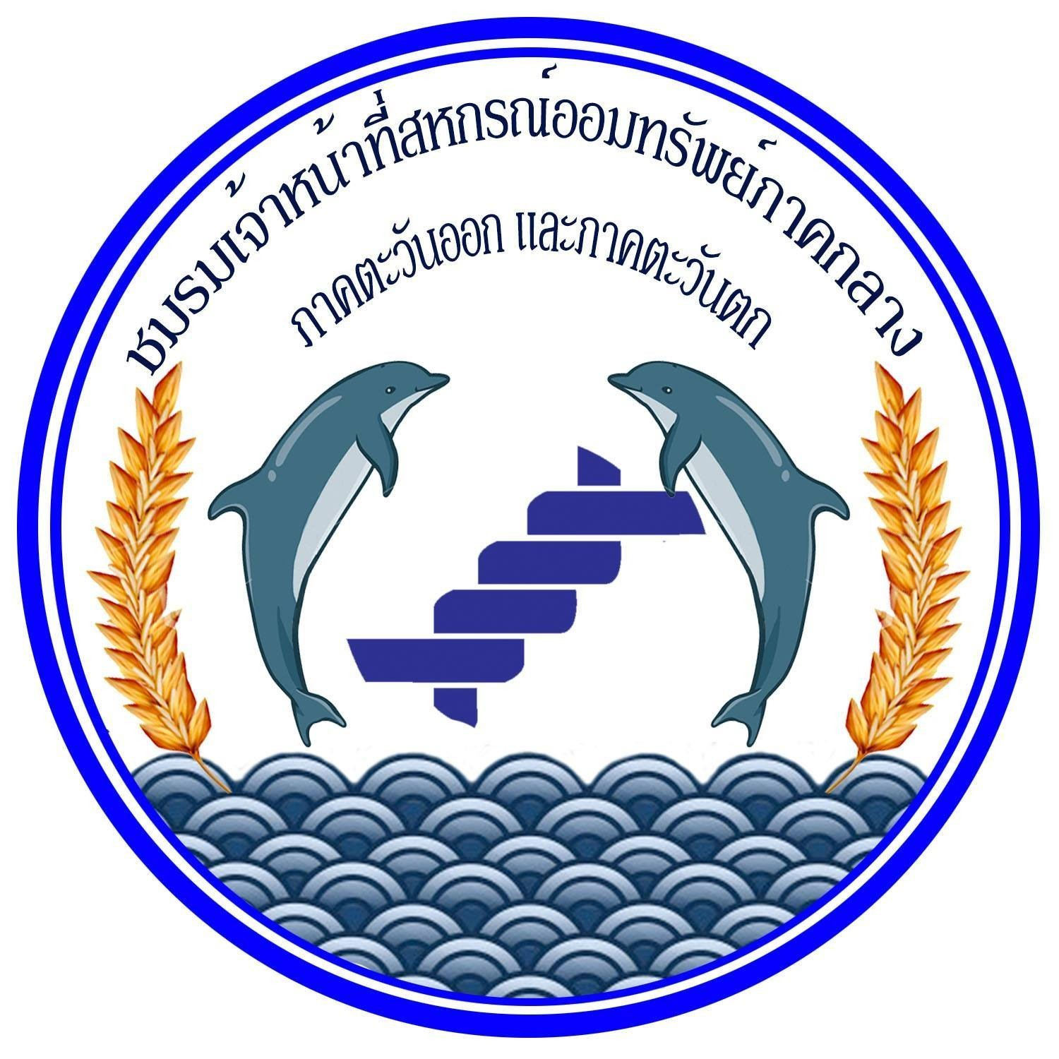 ชมรมเจ้าหน้าที่สหกรณ์ออมทรัพย์ ภาคกลาง ภาคตะวันออก และภาคตะวันตก